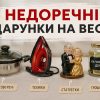 Які подарунки краще не дарувати молодятам на весілля